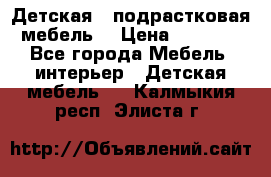 Детская  (подрастковая) мебель  › Цена ­ 15 000 - Все города Мебель, интерьер » Детская мебель   . Калмыкия респ.,Элиста г.